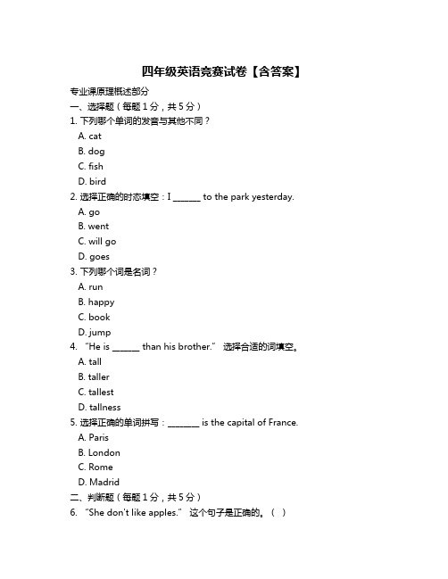 四年级英语竞赛试卷【含答案】