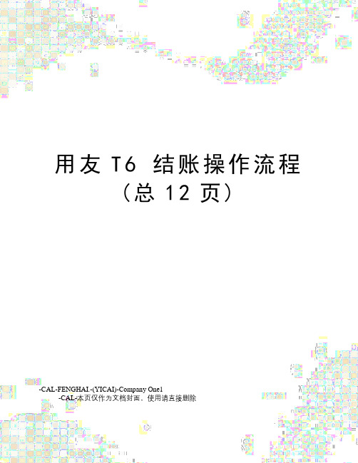 用友t6结账操作流程(总12页)