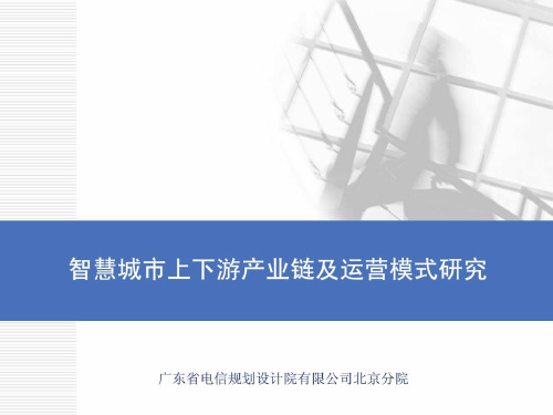 智慧城市上下游产业链及运营模式研究