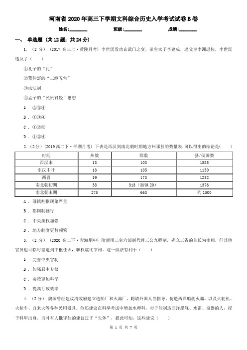 河南省2020年高三下学期文科综合历史入学考试试卷B卷