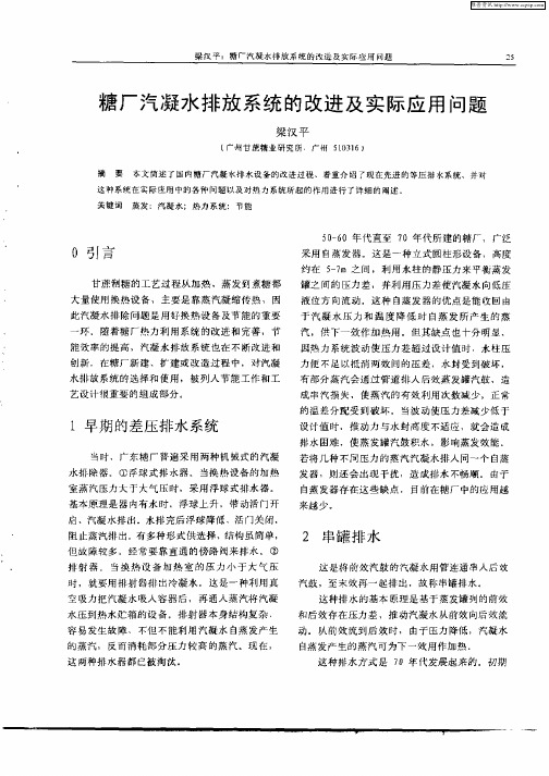 糖厂汽凝水排放系统的改进及实际应用问题