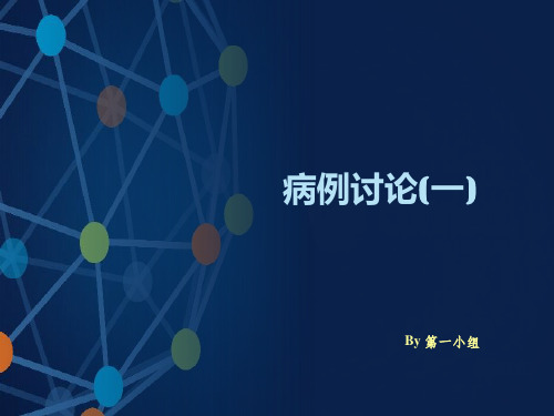 病理学实习课病例讨论