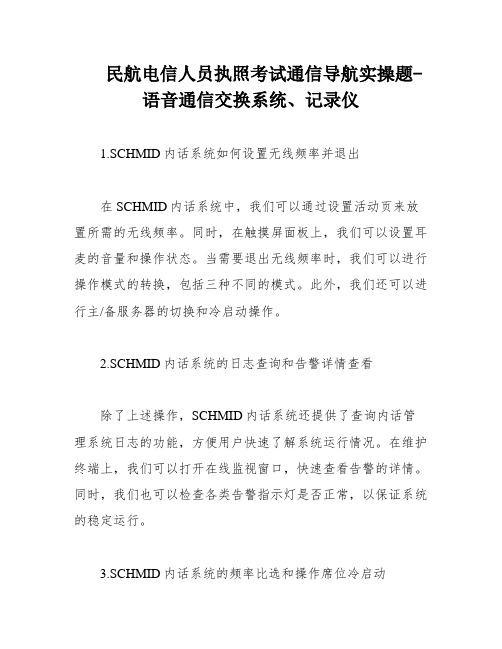 民航电信人员执照考试通信导航实操题-语音通信交换系统、记录仪