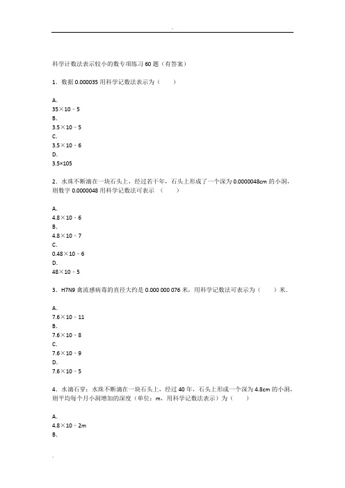 科学计数法表示较小的数专项练习60题(有答案)