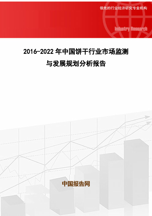 2016-2022年中国饼干行业市场监测与发展规划分析报告