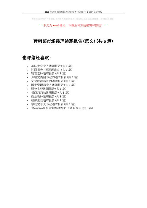 2018年营销部市场经理述职报告(范文)(共6篇)-范文模板 (1页)