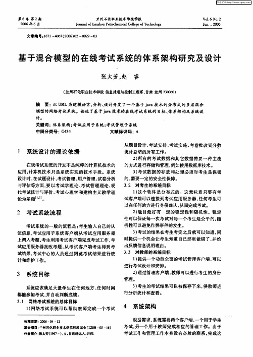 基于混合模型的在线考试系统的体系架构研究及设计