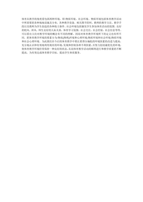 体育从教学的角度看包括两种环境
