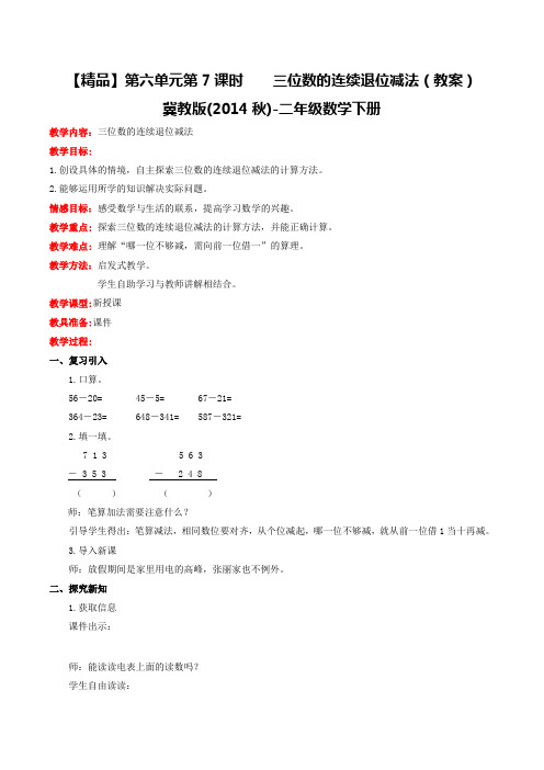 第六单元第7课时三位数的连续退位减法(教案)冀教版-二年级数学下册