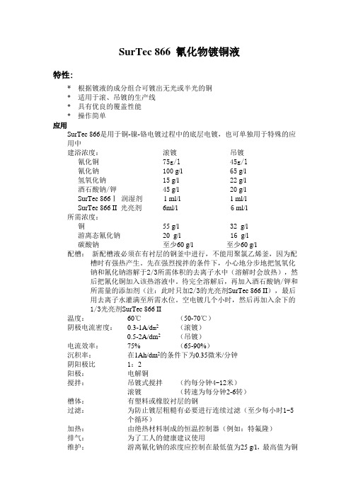 SurTec 866 氰化物镀铜液