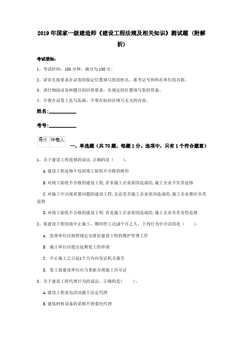 2019年国家一级建造师《建设工程法规及相关知识》测试题 (附解析)