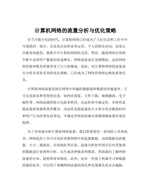 计算机网络的流量分析与优化策略