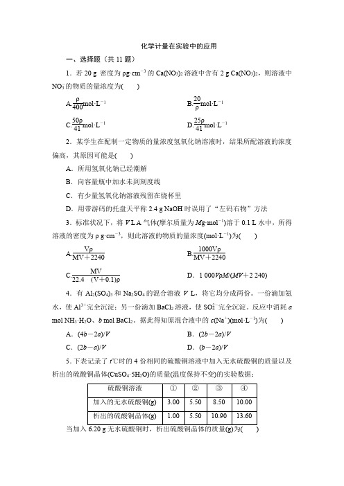 化学计量在实验中的应用复习题 2022届高考化学一轮复习(含解析)