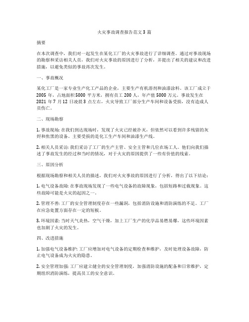 火灾事故调查报告范文3篇