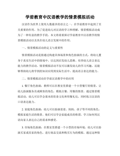 学前教育中汉语教学的情景模拟活动