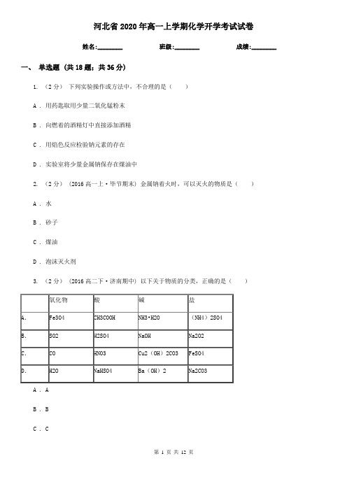 河北省2020年高一上学期化学开学考试试卷