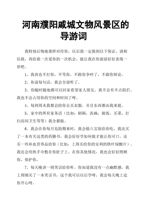 河南濮阳戚城文物风景区的导游词