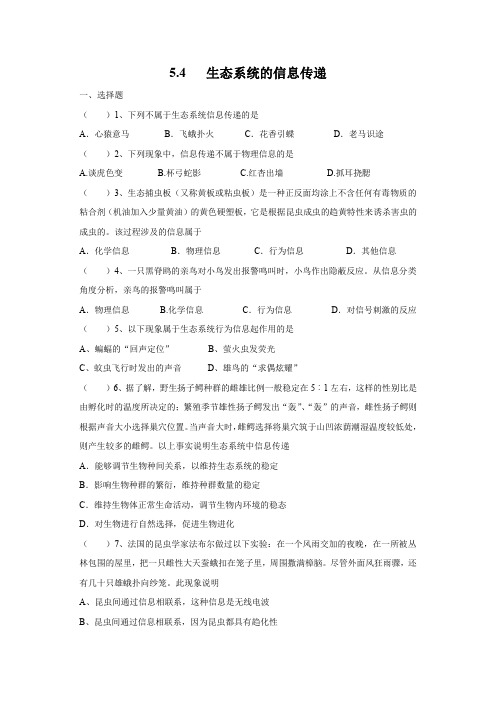 5.4生态系统的信息传递练习题(人教版必修3)