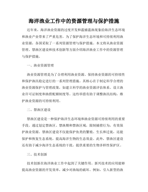 海洋渔业工作中的资源管理与保护措施