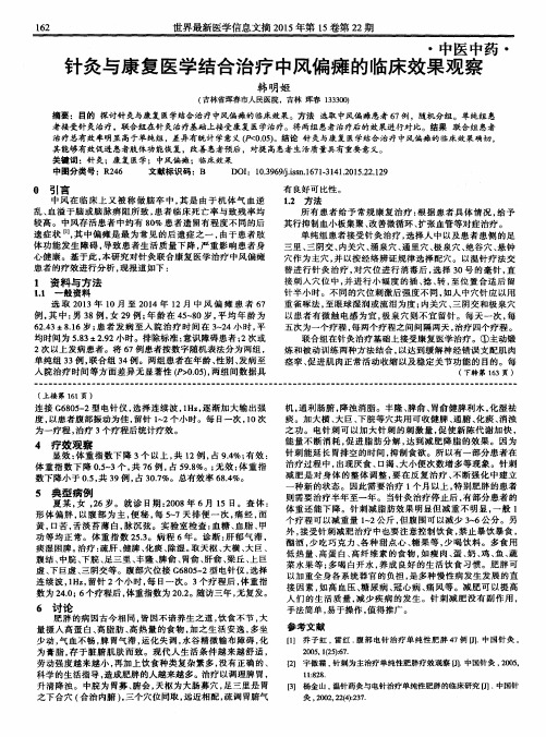 针灸与康复医学结合治疗中风偏瘫的临床效果观察