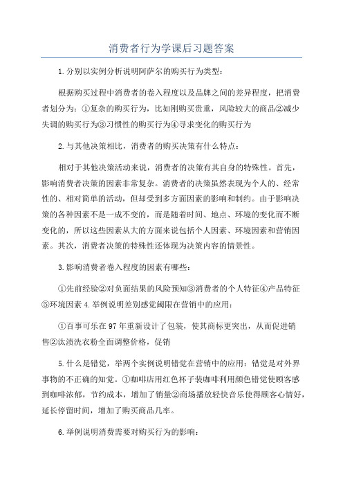 消费者行为学课后习题答案