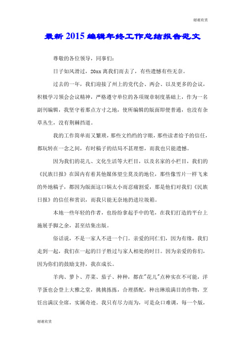 最新2015编辑年终工作总结报告范文.doc