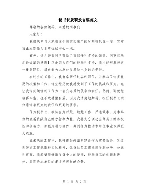 秘书长就职发言稿范文