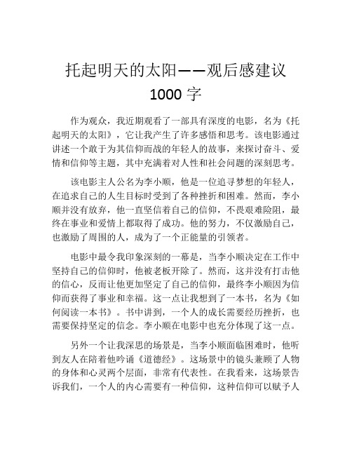 托起明天的太阳——观后感建议1000字