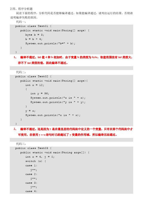 java语言与面向对象程序设计基题库分析题