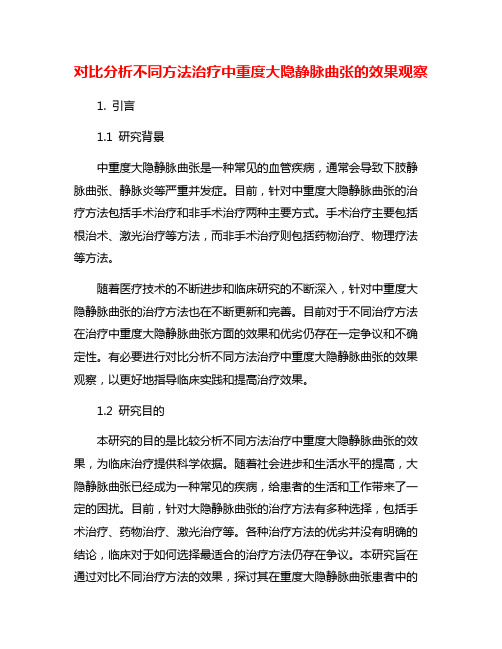 对比分析不同方法治疗中重度大隐静脉曲张的效果观察