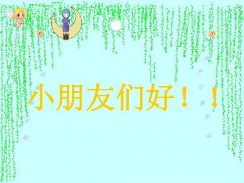 部编版人教版小学一年级语文上册《江南》公开课正式PPT课件