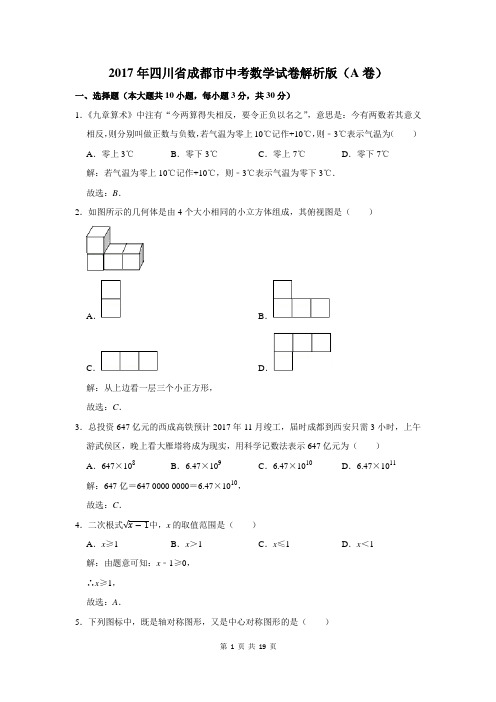 2017年四川省成都市中考数学试卷解析版