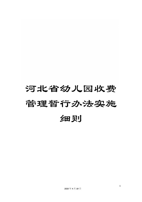 河北省幼儿园收费管理暂行办法实施细则