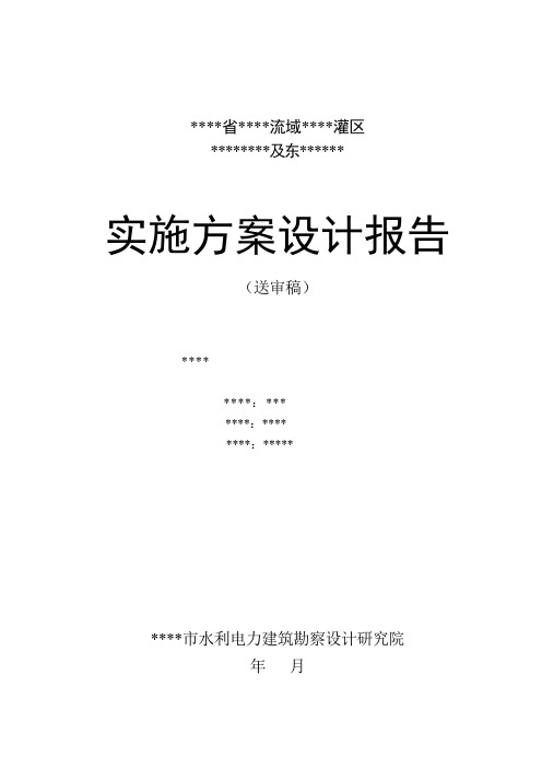 某某流域灌区实施方案设计报告