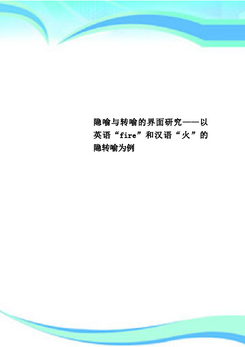 隐喻与转喻的界面研究——以英语“fire”和汉语“火”的隐转喻为例