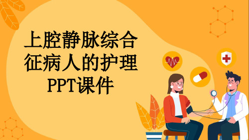 上腔静脉综合征病人的护理PPT课件