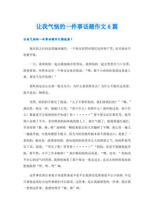 让我气恼的一件事话题作文6篇