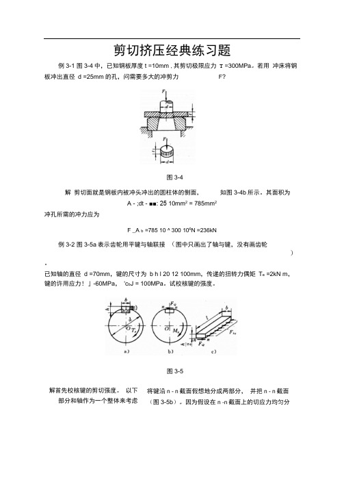 剪切挤压经典练习题