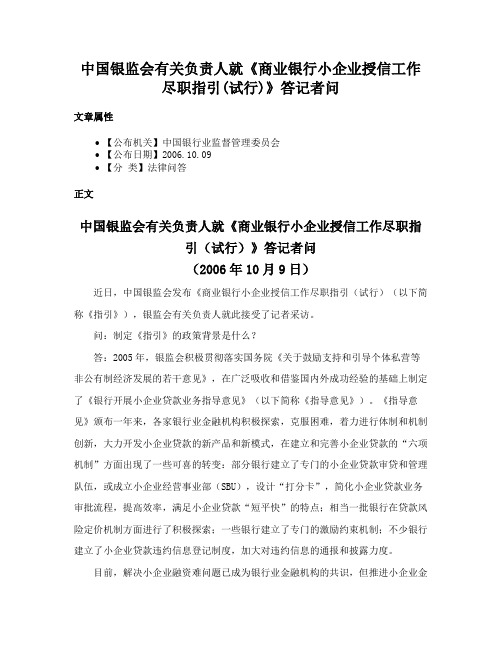 中国银监会有关负责人就《商业银行小企业授信工作尽职指引(试行)》答记者问