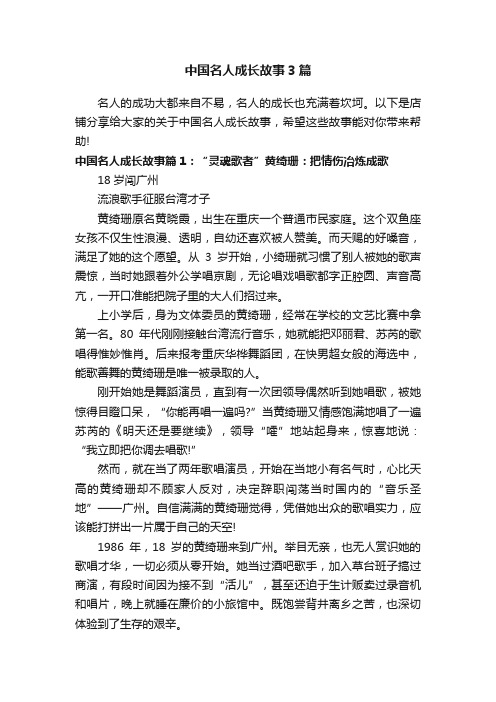 中国名人成长故事3篇