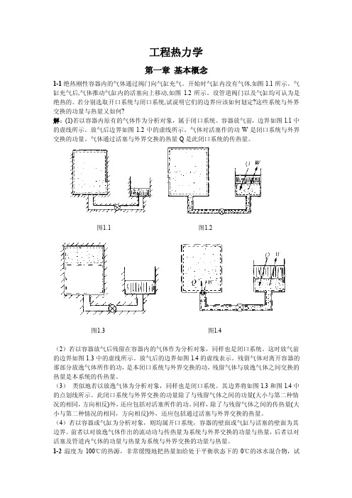 工程热力学基本概念1绝热刚性容器内的气体通过阀门向