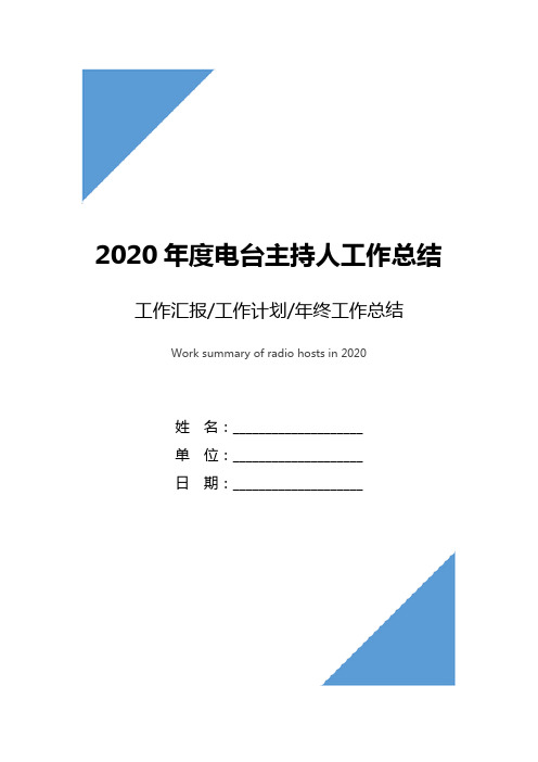 2020年度电台主持人工作总结