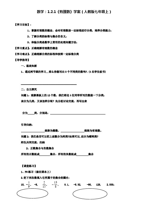 人教版七年级上数学：1.2.1《有理数》学案(附模拟试卷含答案)