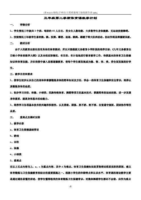 三年级第二学期体育课教学计划及教案