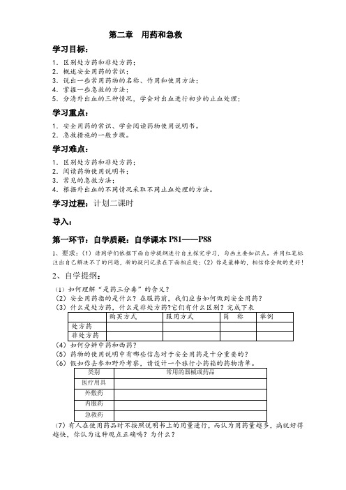 第二章-用药与急救-教学案