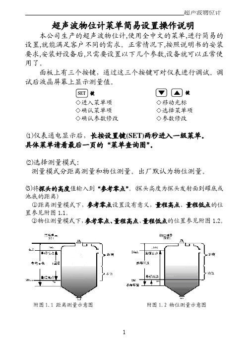 超声波物位计菜单 简易设置操作说明