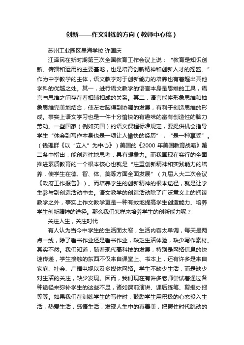 创新——作文训练的方向（教师中心稿）