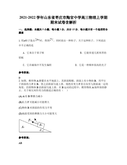 2021-2022学年山东省枣庄市陶官中学高三物理上学期期末试卷含解析