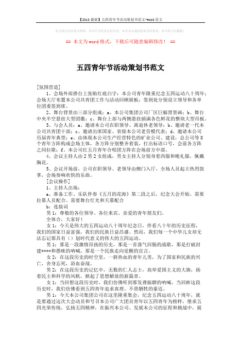 【2018最新】五四青年节活动策划书范文-word范文 (2页)