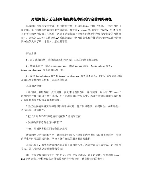 局域网提示无任何网络提供程序接受指定的网络路径